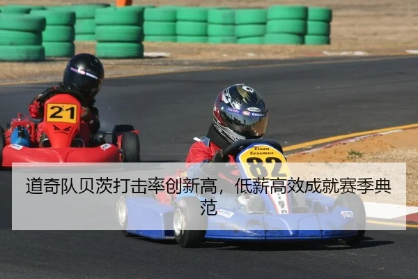 道奇队贝茨打击率创新高，低薪高效成就赛季典范