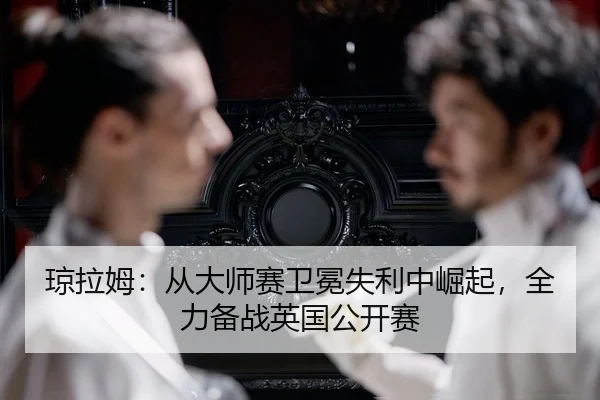 qiong-la-mu-cong-da-shi-sai-wei-mian-shi-li-zhong-jue-qi-quan-li-bei-zhan-ying-guo-gong-kai-sai-2-426.jpg